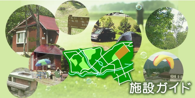 施設ガイド|立山山麓家族旅行村|富山県富山市